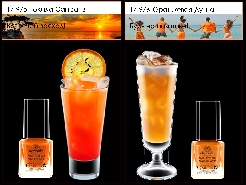 17-975 Текила Санрайз   Встречай восход! 17-976 Оранжевая Душа   Будь на